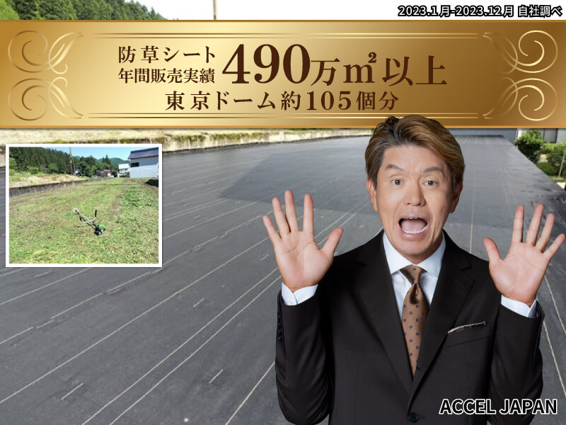 防草シート年間販売実績