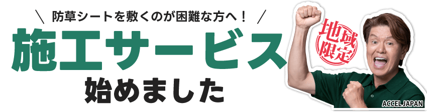 防草シートを敷くのが困難な方へ!施工サービス始めました