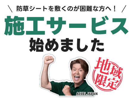 防草シートを敷くのが困難な方へ!施工サービス始めました