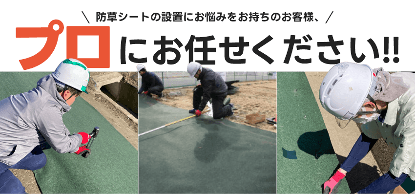 防草シートの設置にお悩みをお持ちのお客様、プロにお任せください