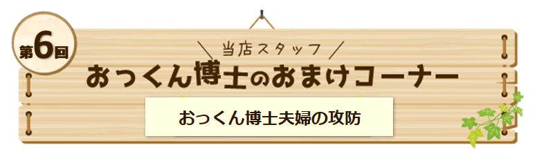 おっくん博のおまけコーナー