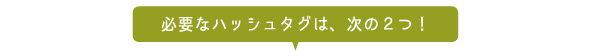 必要なハッシュタグ