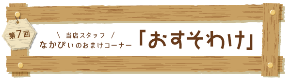 なかぴぃのおまけコーナー