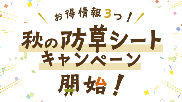 お得情報３つ！秋の防草シートキャンペーン開始