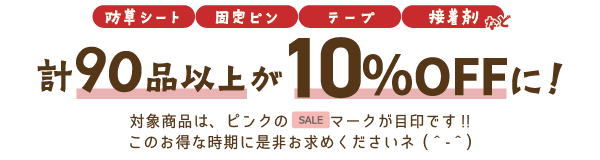 ピンクのSALEマークが目印