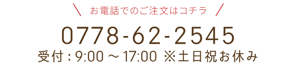 お電話でのご注文はコチラ