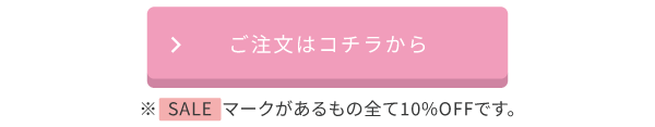 ご注文はコチラから