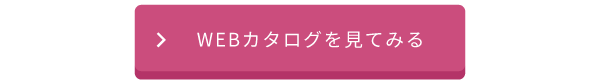 WEBカタログを見てみる