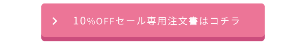 セール専用注文書はコチラ