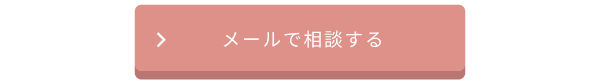 メールで相談する