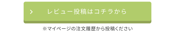 レビュー投稿はコチラから