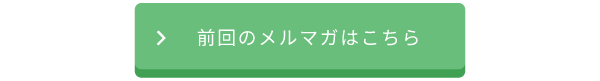 前回のメルマガ