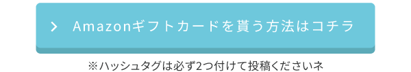 Amazonギフトを貰う方法はコチラ