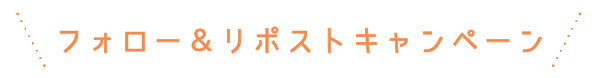 フォロー＆リポストキャンペーン