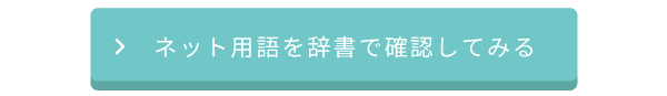 ネット用語を辞書で確認してみる