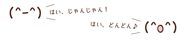 じゃんじゃん