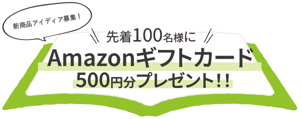 新商品アイディア募集