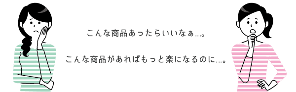 こんな商品あったらいいなぁ