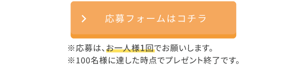 応募フォームはコチラ