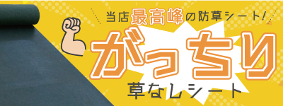 当店最高峰の防草シートがっちり草なしシート