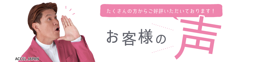 沢山の方からご好評いただいております