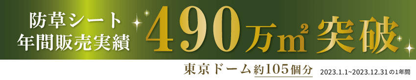 防草シート年間販売実績