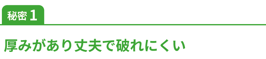 秘密1厚みがあり丈夫で破れにくい