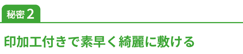 印加工付きで素早く綺麗に敷ける