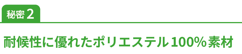 秘密2耐候性に優れたポリエステル100%素材