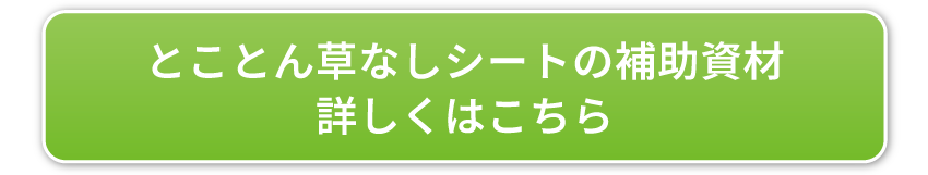 とことん草なしシートの補助資材詳しくはこちら