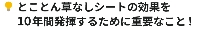 とことん草なしの効果を10年間発揮するために重要なこと