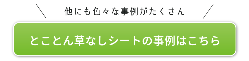 とことん草なしシートの事例はこちら