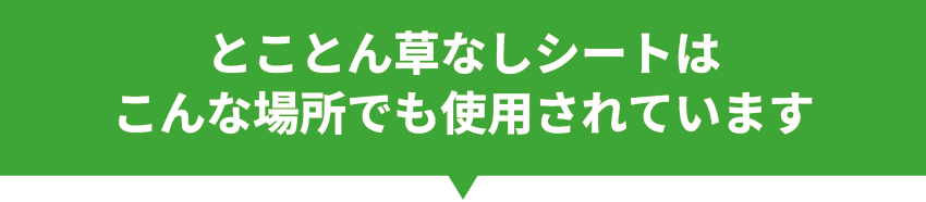 とことん草なしシートはこんな場所でも使用されています