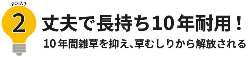 ポイント2丈夫で長持ち10年耐用!