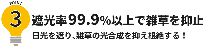 ポイント3遮光率99.9%以上で雑草を抑止