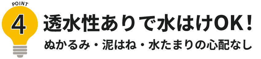 ポイント4透水性ありで水はけOK