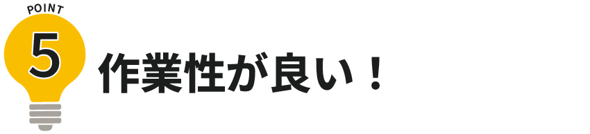 ポイント5作業性が良い