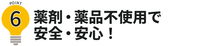 ポイント6安心安全