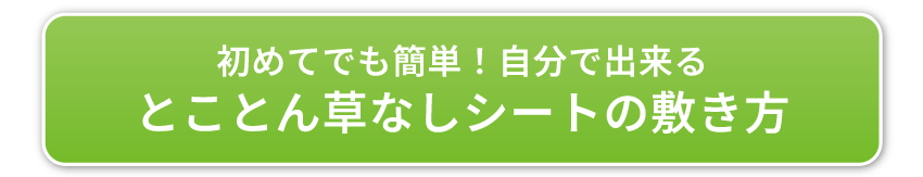 とことん草なしシートの敷き方