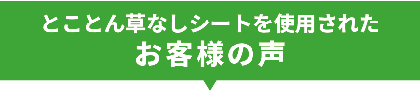 とことん草なしシートを使用されたお客様の声