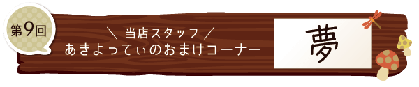 あきよってぃのおまけコーナー