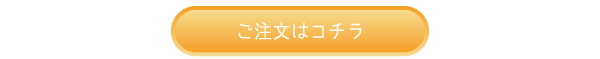 ご注文はコチラ