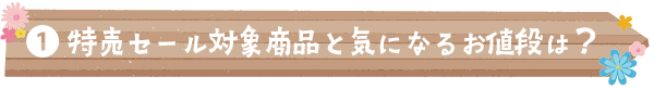 特売セール対象商品と気になるお値段は