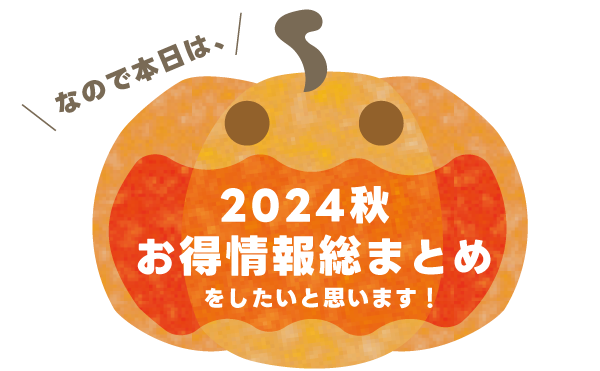 2024年秋お得情報総まとめ