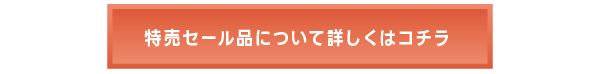 特売セール品について詳しくはコチラ