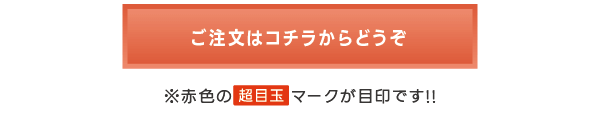 ご注文はコチラからどうぞ