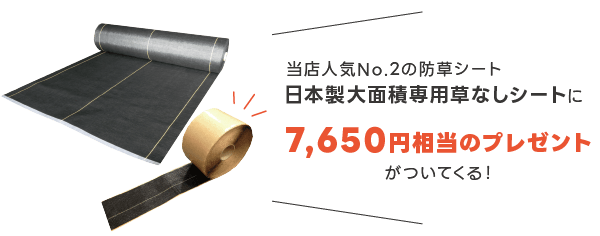 日本製大面積専用草なしシートに