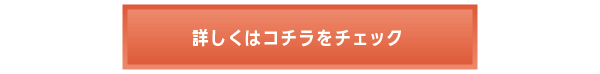 詳しくはコチラをチェック