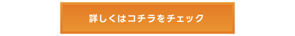 詳しくはコチラをチェック