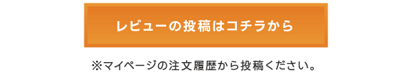 レビューの投稿はコチラから